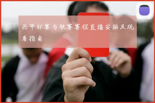 西甲杯赛与联赛赛程直播安排及观看指南
