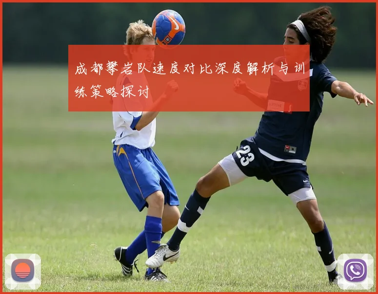 成都攀岩队速度对比深度解析与训练策略探讨