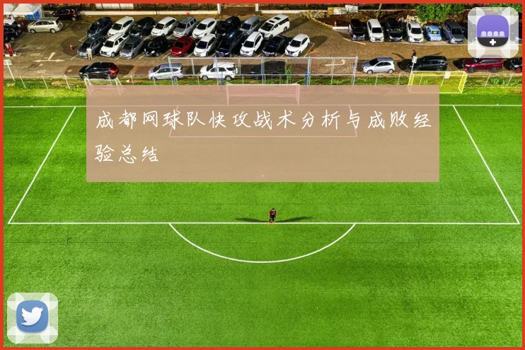 成都网球队快攻战术分析与成败经验总结