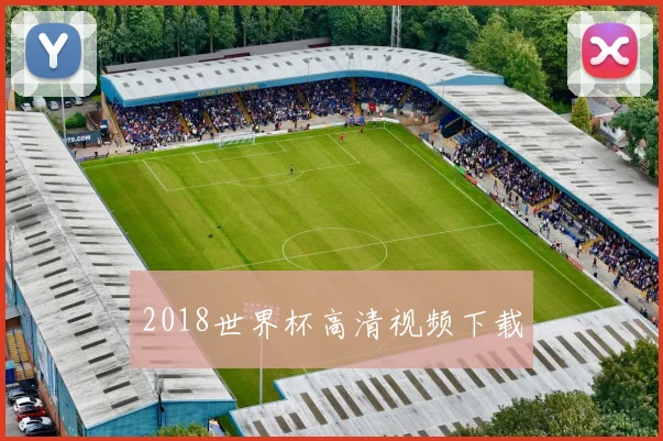 2018世界杯高清视频下载