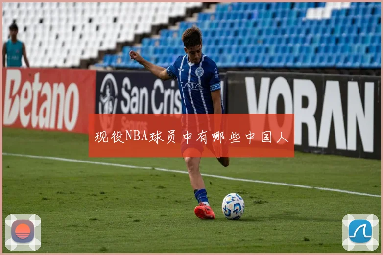 现役NBA球员中有哪些中国人