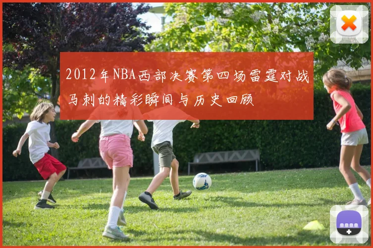 2012年NBA西部决赛第四场雷霆对战马刺的精彩瞬间与历史回顾