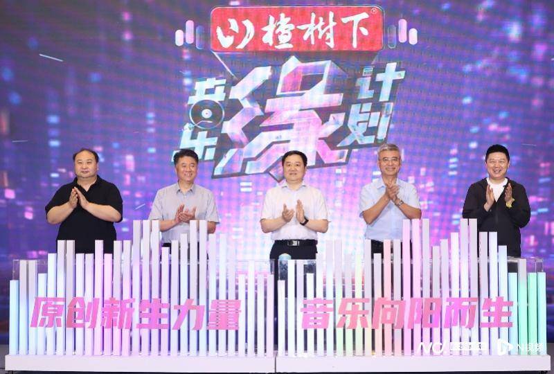 🌸【2023管家婆资料正版大全澳门】🌸:《音乐缘计划》举办开播发布会，见证更多原创音乐的诞生