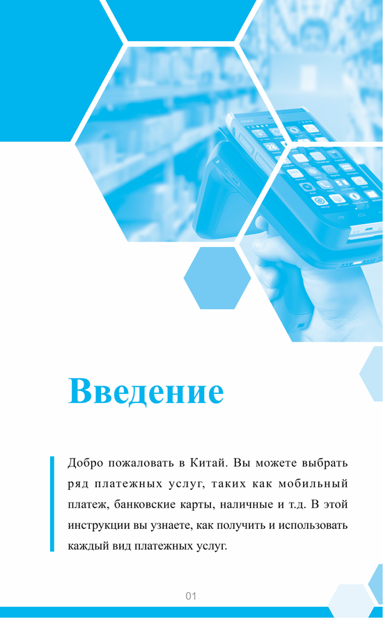 俄文版在华支付指南：Гид по платёжным сервисам в Китае  第3张