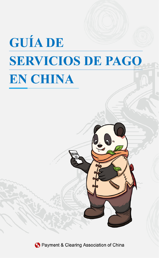 西班牙语版在华支付指南:GUÍA DE SERVICIOS DE PAGO EN CHINA