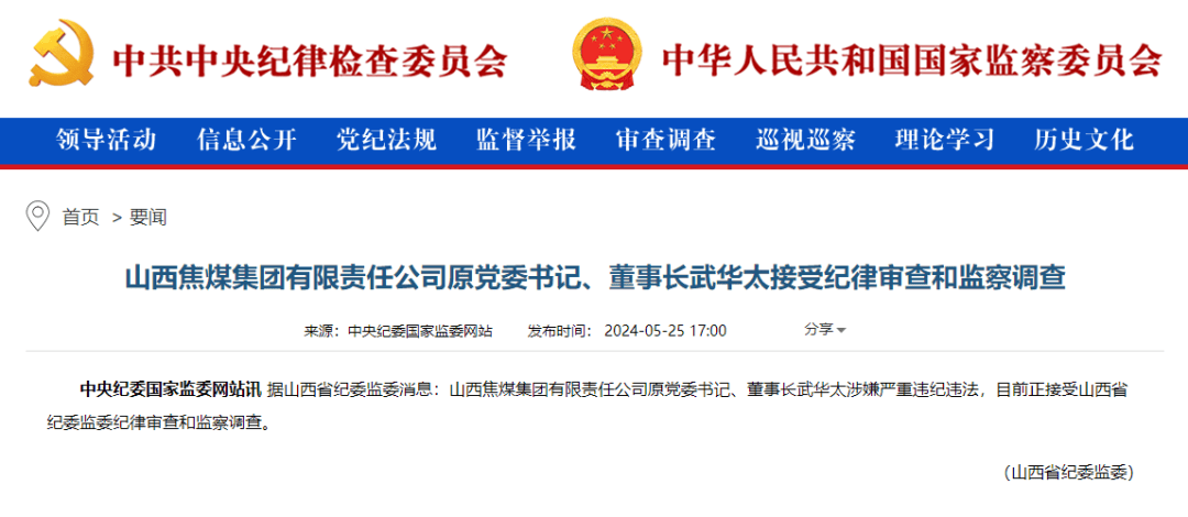 煤炭巨头原董事长武华太被查！曾因下属在单位食堂公款吃佛跳墙、鱼翅和辽参被诫勉谈话