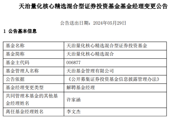 天治基金李文杰离任2只混基  第1张