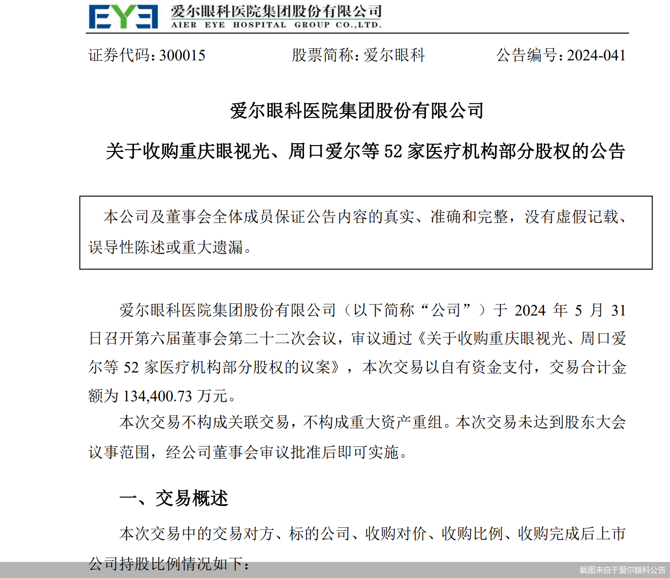 加速扩张！逾65亿商誉悬顶 爱尔眼科又要大手笔并购  第1张