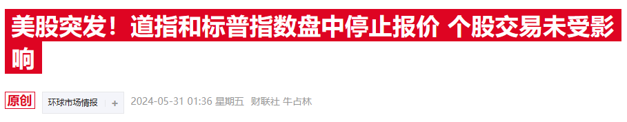 纽交所突发重大故障！“股神”巴菲特的伯克希尔股价暴跌99%  第3张