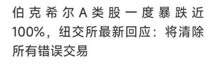 每股185元的伯克希尔交易被宣告“无效”！但当年有日本投资者借此斩获20亿