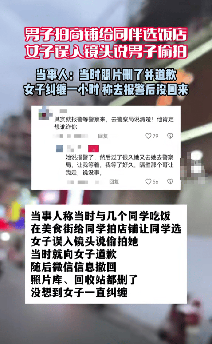 男子拍商铺 误入镜头女子认为被偷拍：当事人称拍商铺给同伴选饭店  第1张