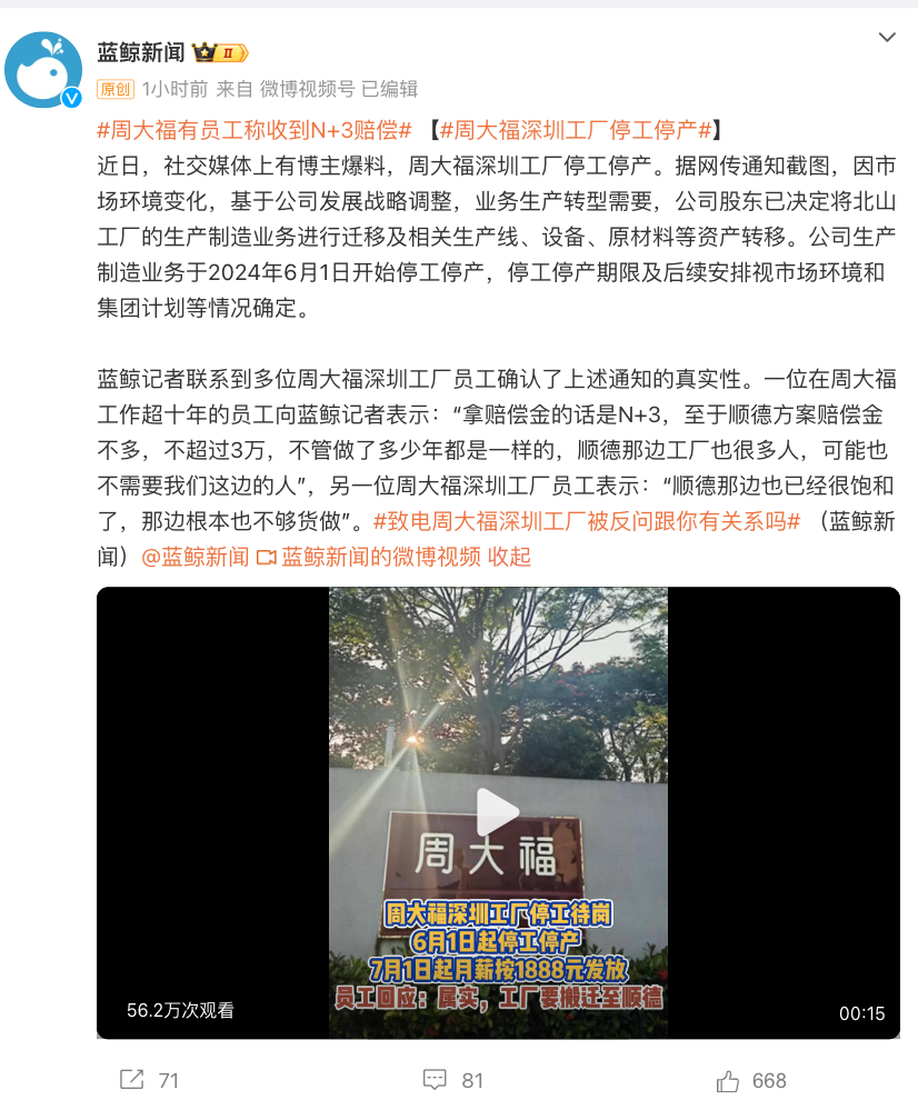 周大福突发！深圳工厂停工停产？员工称“本来打算养老，没想到突然没了”