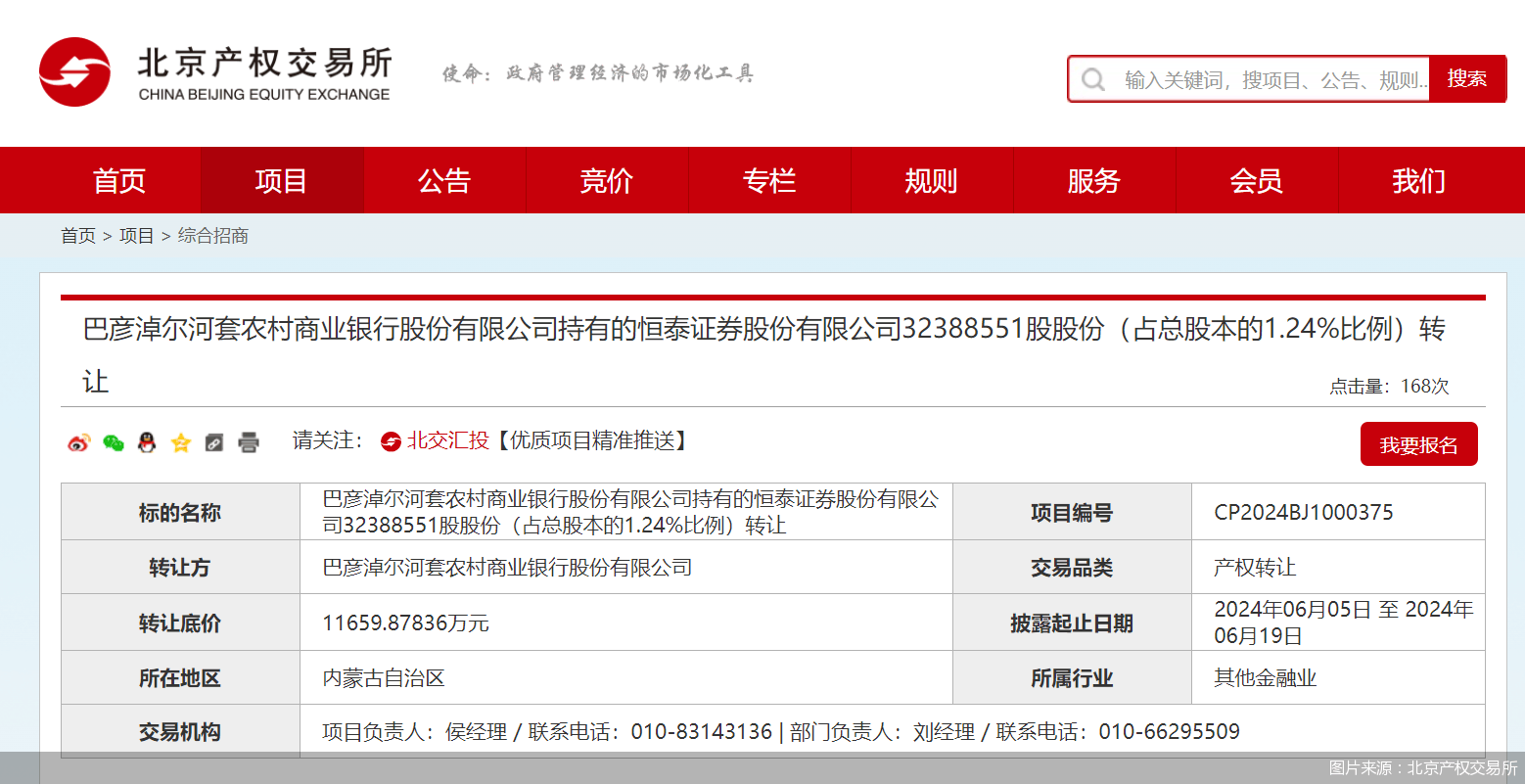 巴彦淖尔河套农商行拟以1.16亿元挂牌转让恒泰证券1.24%股权  第1张