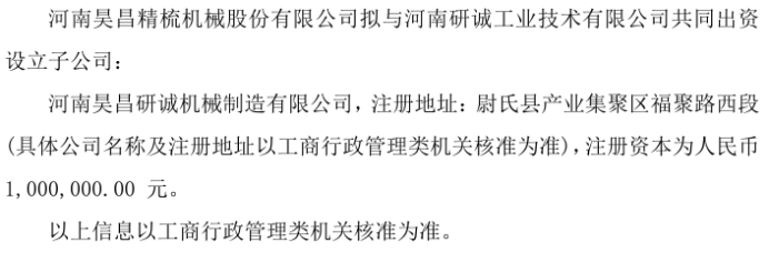 昊昌精梳拟投资80万设立子公司河南昊昌研诚机械制造有限公司 持股80%