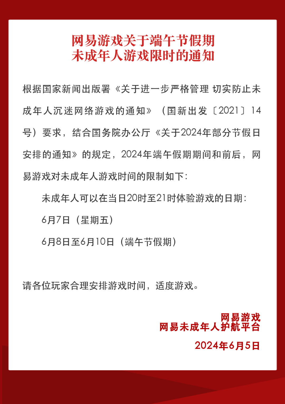 网易游戏发布 2024 年端午节假期未成年人限玩通知：共可玩 4 小时  第1张