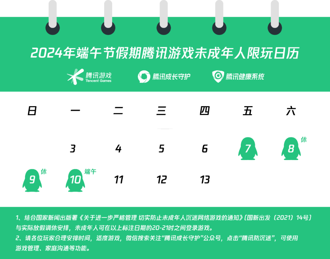 网易游戏发布 2024 年端午节假期未成年人限玩通知：共可玩 4 小时  第2张