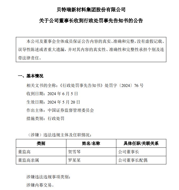 罚没2600万元！贝特瑞董事长涉嫌内幕交易龙蟠科技股票，见顶前抛售  第2张