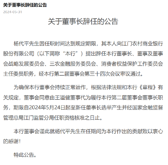 江门农商行：董事长杨代平到期辞任 王溢健董事代为履行董事长职务  第1张