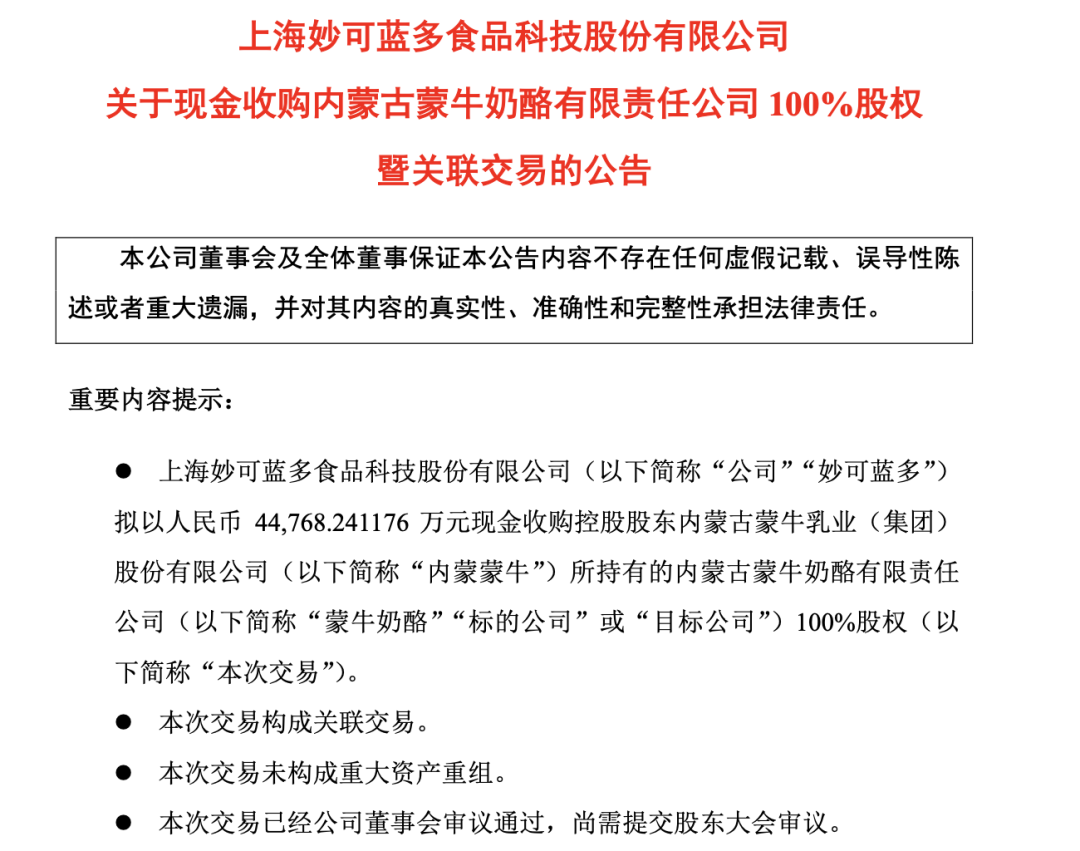 妙可蓝多4.48亿收购蒙牛奶酪  第1张