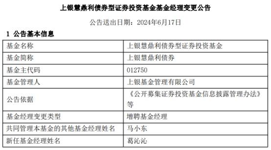 上银慧鼎利债券增聘基金经理葛沁沁