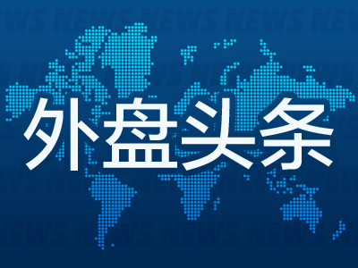 外盘头条：费城联储行长称2024年降息一次是适宜之举 苹果宣布将关闭先买后付 法国市场试图消化勒庞的保证  第1张