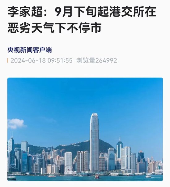 定了！港交所，恶劣天气下不停市！2018年以来停市11次…  第2张