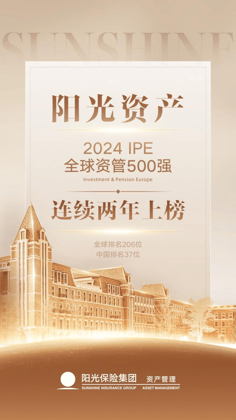 阳光资产连续两年上榜IPE全球资管500强