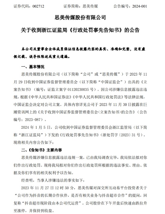 信披违法违规被立案 思美传媒股价一字跌停！此前“蹭热点”遭严打