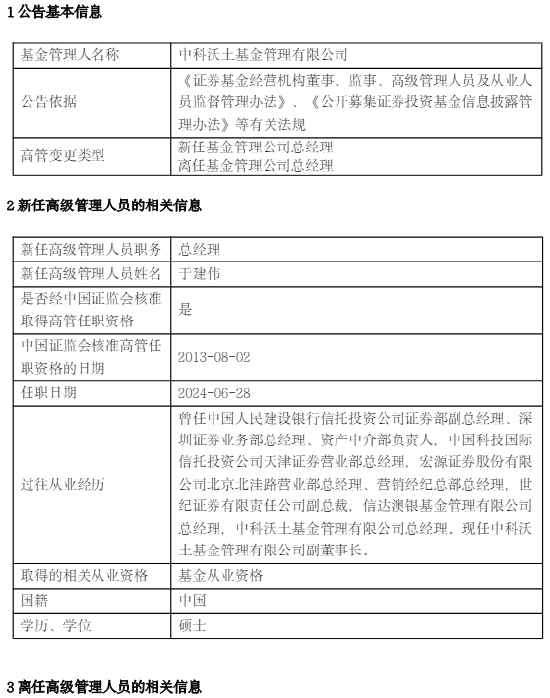 中科沃土基金高管变更：智会杰离任 新任于建伟为总经理  第1张