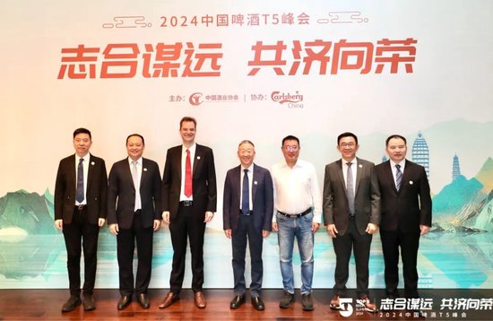 志合谋远 共济向荣——“2024中国啤酒T5峰会”在云南大理召开