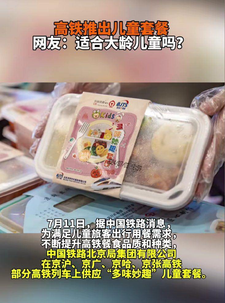 被高铁上的儿童餐食硬控 网友：300多个月的小朋友能吃吗？