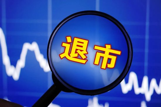 账上83亿现金，上市公司要退市了  第1张