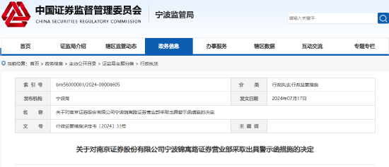 提供服务未能勤勉尽责 南京证券一营业部被出具警示函  第1张