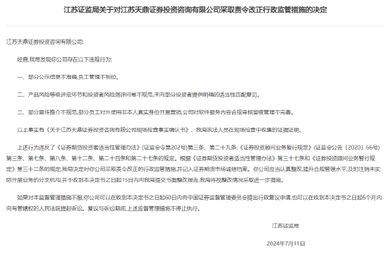 江苏天鼎证券投资咨询公司因三大违规行为，被证监局责令改正并记入诚信档案  第1张