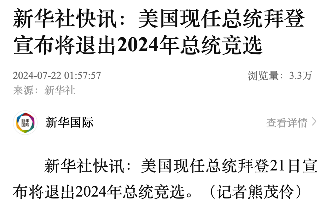 拜登宣布：将退出2024年总统竞选！  第1张