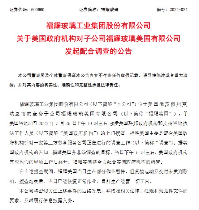 福耀玻璃回应美国子公司被搜查：配合调查 已恢复正常作业