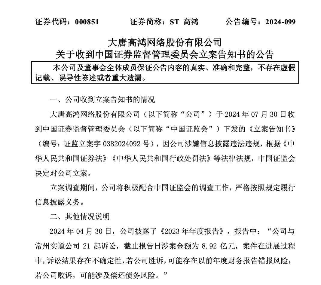 证监会出手，ST高鸿因涉嫌信披违法违规，被证监会立案 ！