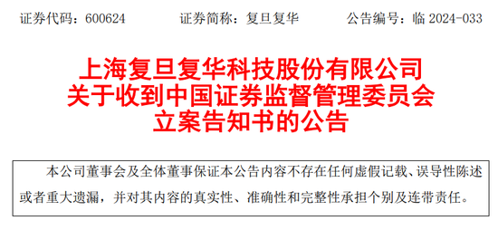 证监会立案！曾连续10年财务造假！  第1张