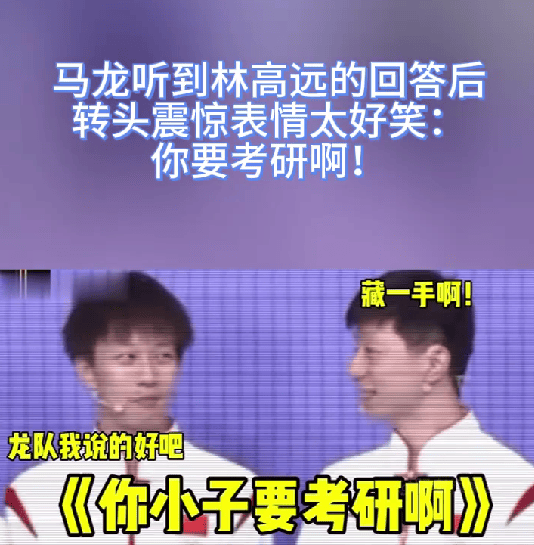 林高远的一句：“目光所及皆为广袤天空”，网友调侃：马龙：你要考研啊  第1张