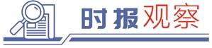 时报观察丨车企自动驾驶“军备竞赛”亟须去虚火