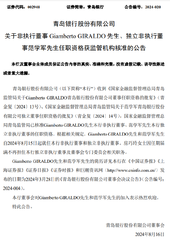 青岛银行：非执行董事Giamberto GIRALDO及独立非执行董事范学军任职资格获核准