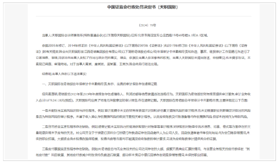 伪造、篡改、毁损审计底稿！天职会计所违规惊心 监管出重手 4家会计所遭罚