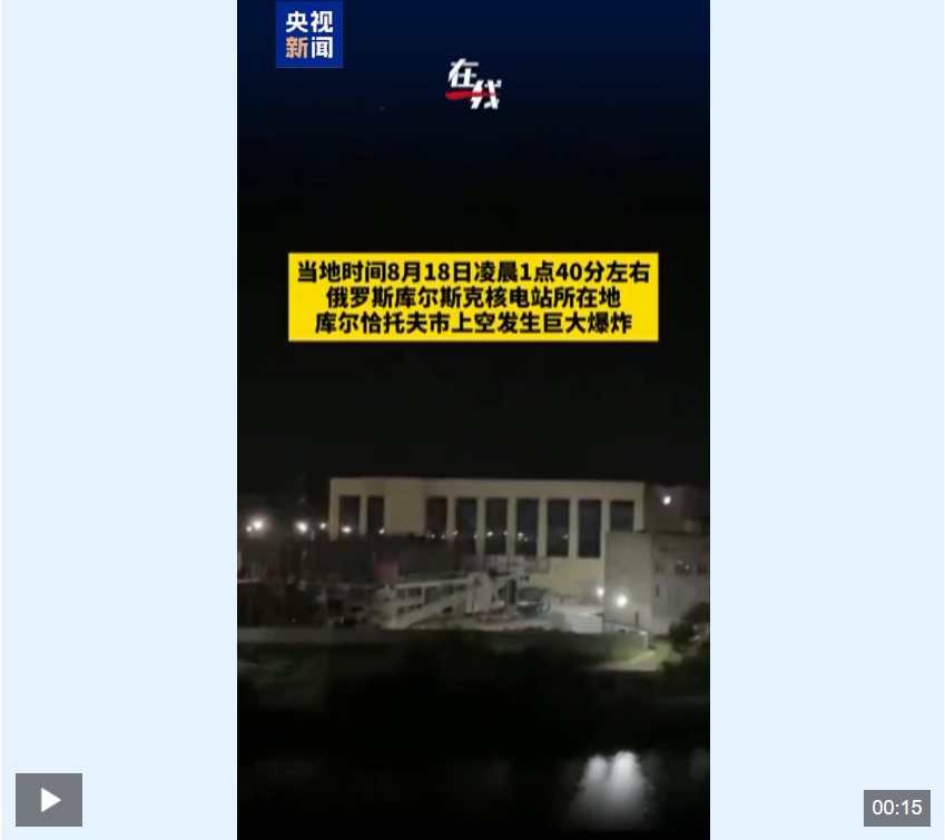 俄一核电站导弹警报响起，城市上空传出巨大爆炸声！乌军总司令：在库尔斯克俘虏更多俄士兵  第1张