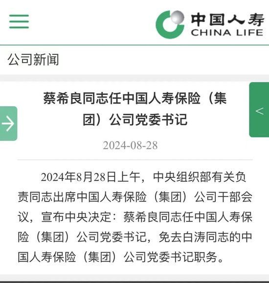 国寿集团白涛被免、蔡希良接棒 更多保险央企一把手即将到龄 新一轮人事轮动大幕已然拉开