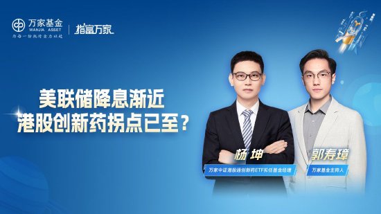 8月29日华夏南方天弘鹏扬等基金大咖说：美联储降息渐近 港股创新药拐点已至?纳斯达克还能上车吗？  第10张