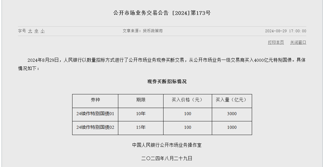 央行：8月29日从公开市场业务一级交易商买入4000亿元特别国债