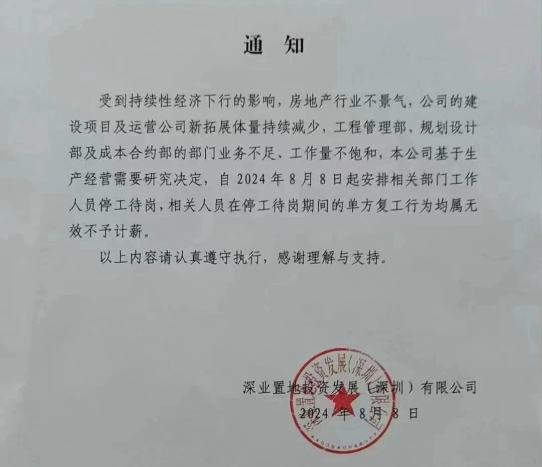 全面停工停产，深圳一国有房企宣布“待岗”  第1张