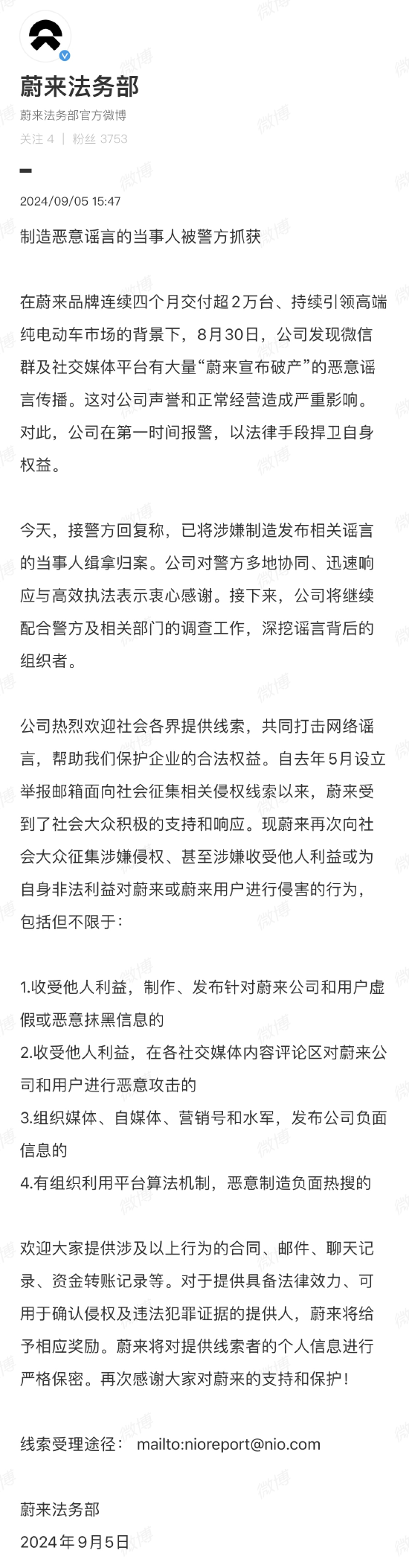 蔚来：制造恶意谣言的当事人被警方抓获