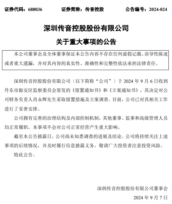 传音控股：财务负责人肖永辉被留置并立案调查