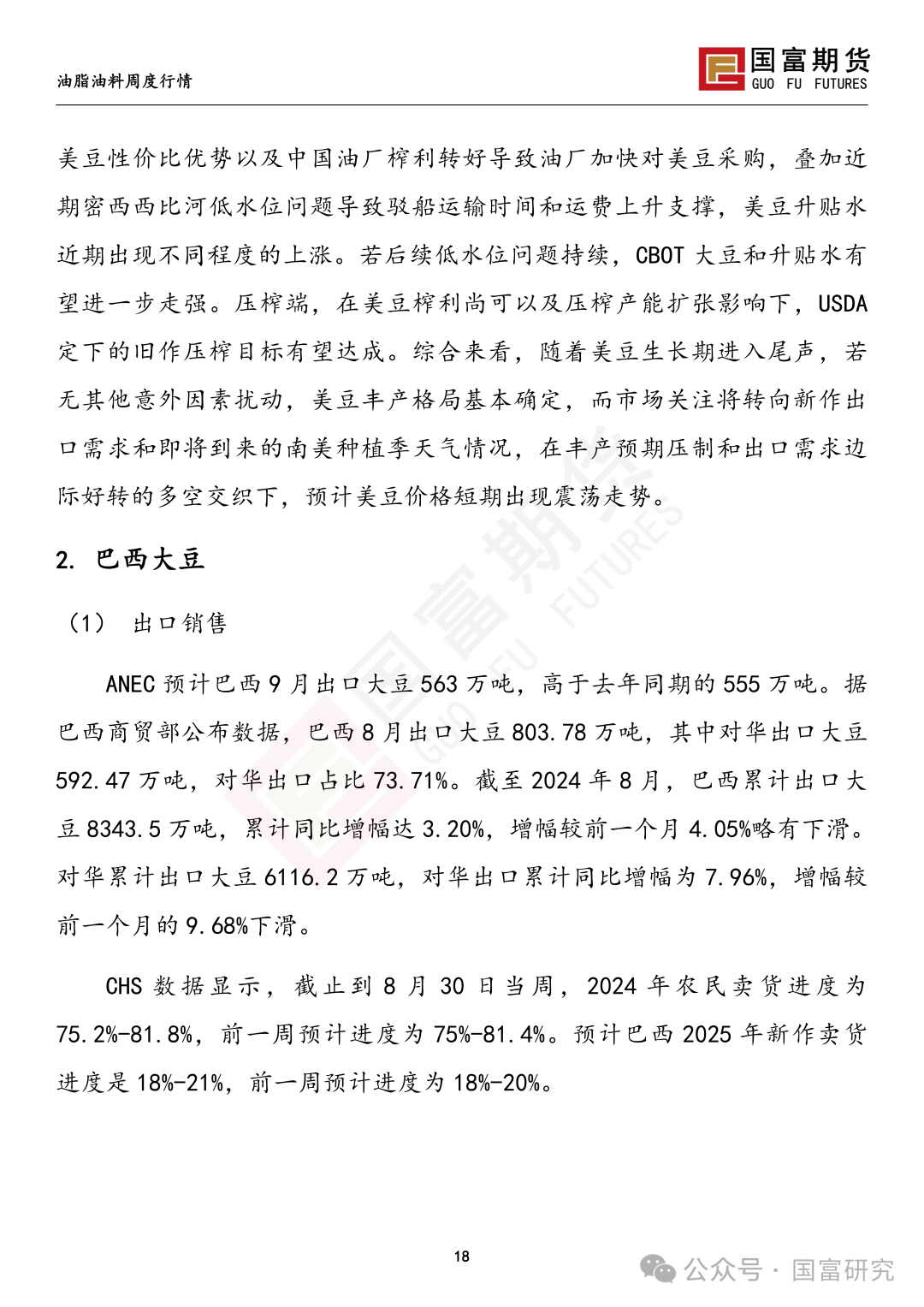 【国富豆系研究周报】丰产预期压制，CBOT大豆反弹受限  第21张